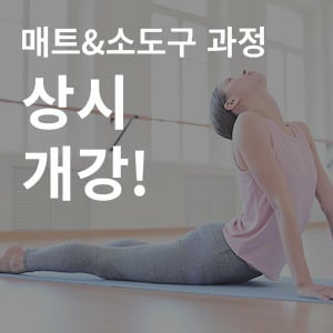 동시취득,&nbsp;국내/국제&nbsp;매트필라테스&소도구&nbsp;과정&nbsp;개강!